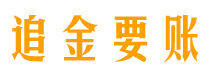 澄迈债务追讨催收公司